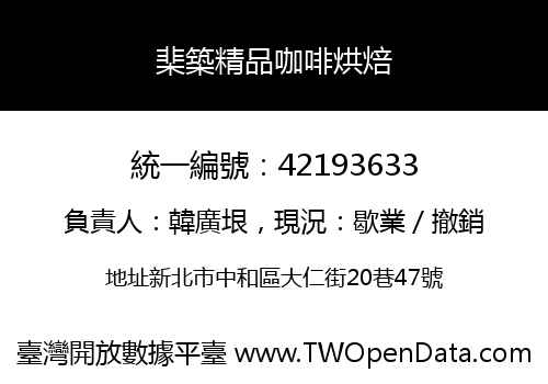 棐築精品咖啡烘焙