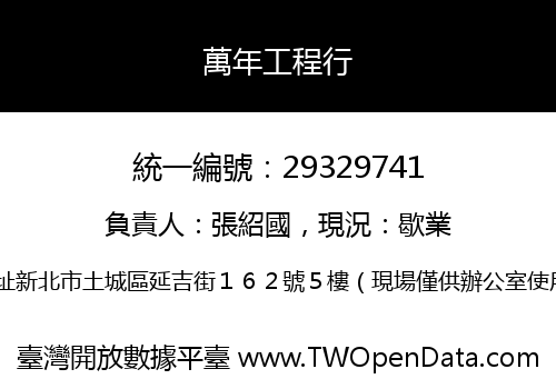 萬年工程行