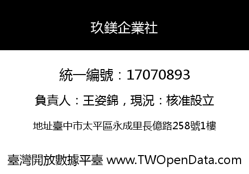 玖鎂企業社