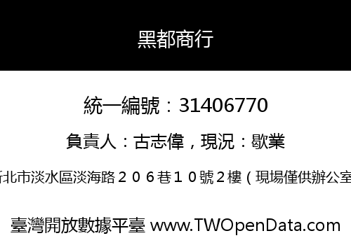 黑都商行