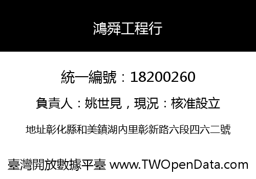 鴻舜工程行
