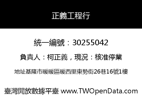 正義工程行