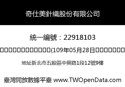 奇仕美針織股份有限公司