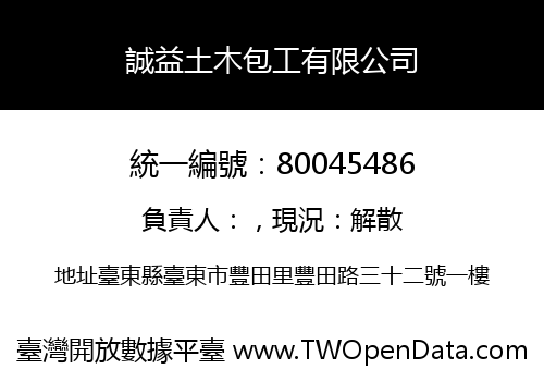 誠益土木包工有限公司