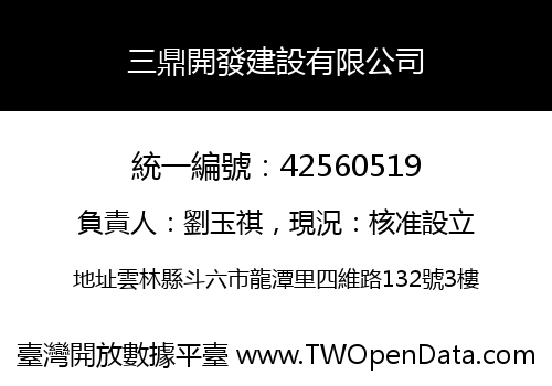 三鼎開發建設有限公司