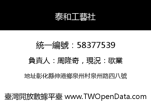 泰和工藝社