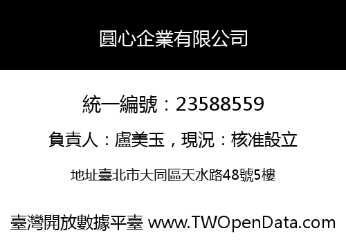 圓心企業有限公司