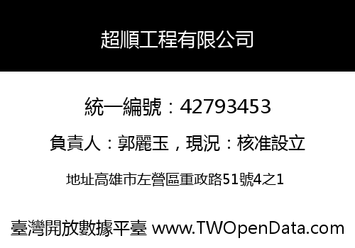 超順工程有限公司