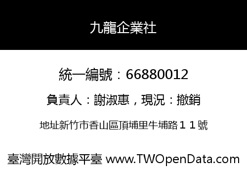 九龍企業社