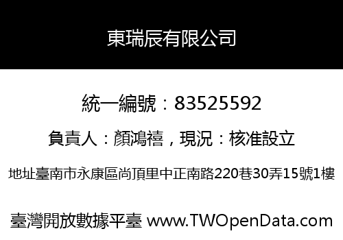 東瑞辰有限公司