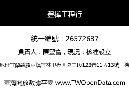 豐樺工程行