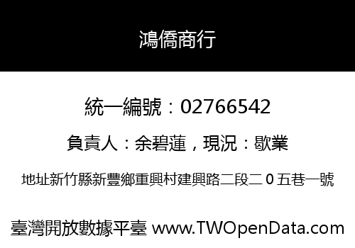 鴻僑商行