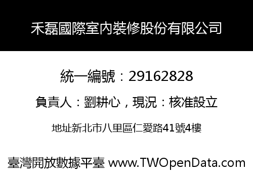 禾磊國際室內裝修股份有限公司