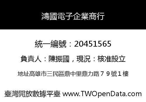 鴻國電子企業商行