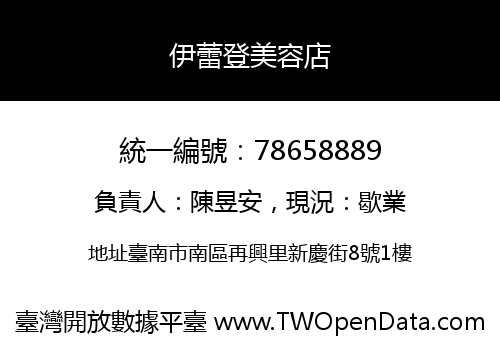 伊蕾登美容店