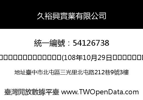 久裕興實業有限公司