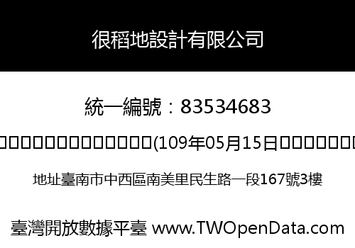 很稻地設計有限公司