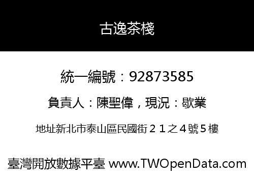 古逸茶棧