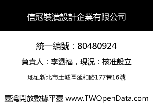信冠裝潢設計企業有限公司