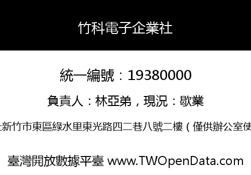 竹科電子企業社