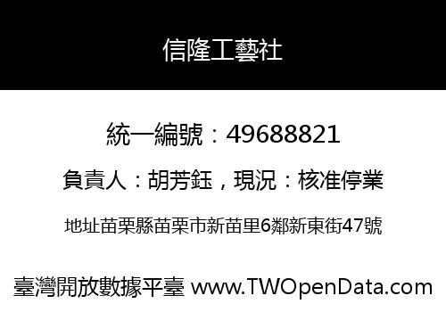 信隆工藝社