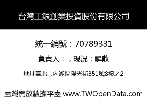 台灣工銀創業投資股份有限公司