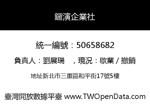 鑼演企業社