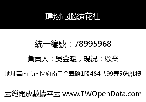 瑋翔電腦繡花社
