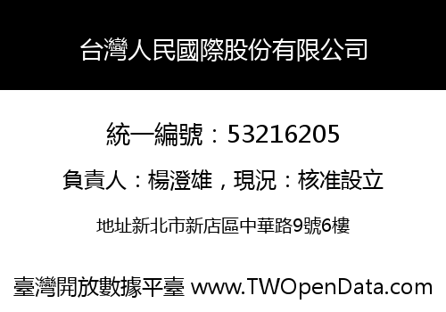 台灣人民國際股份有限公司