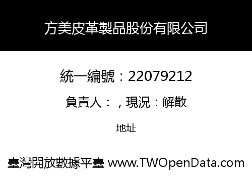 方美皮革製品股份有限公司