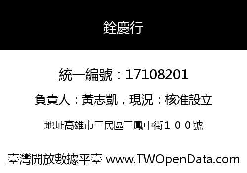 銓慶行
