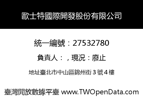 歐士特國際開發股份有限公司