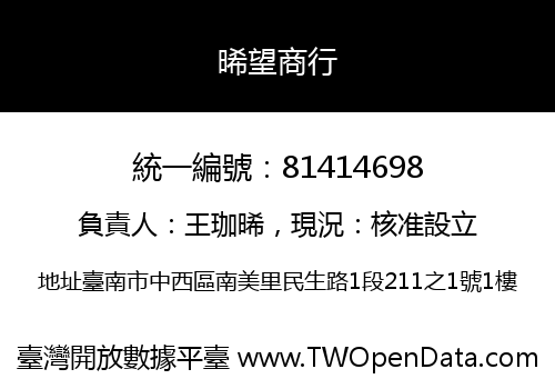 晞望商行