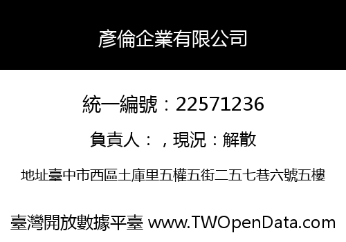 彥倫企業有限公司