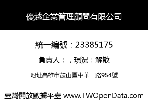 優越企業管理顧問有限公司