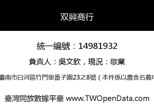 双興商行