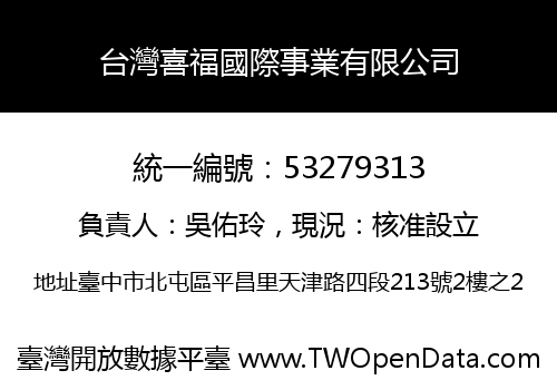 台灣喜福國際事業有限公司
