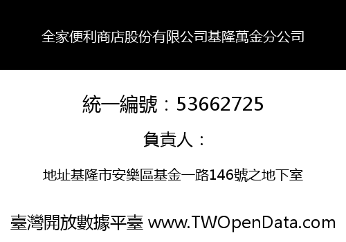 全家便利商店股份有限公司基隆萬金分公司