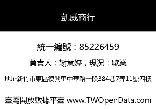 凱威商行