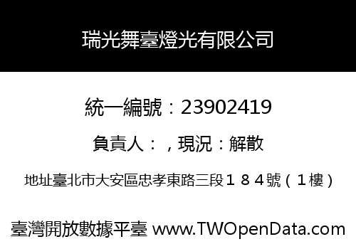 瑞光舞臺燈光有限公司
