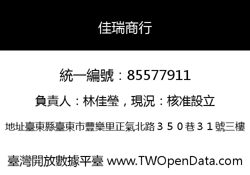佳瑞商行