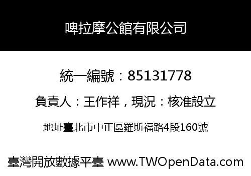 啤拉摩公館有限公司