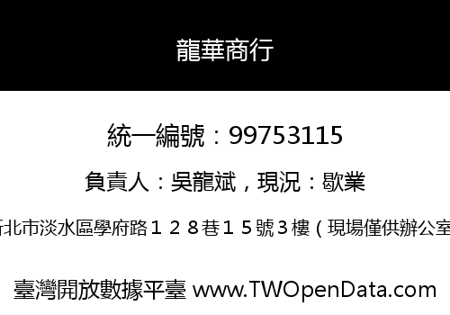 龍華商行