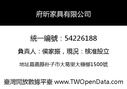 府昕家具有限公司