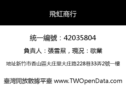 飛虹商行