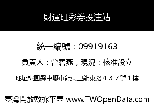 財運旺彩券投注站