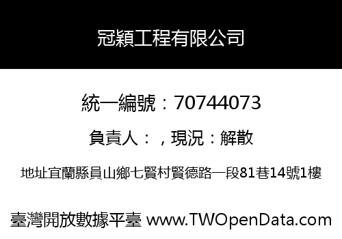 冠穎工程有限公司