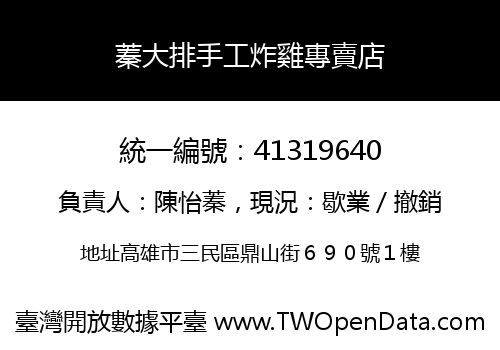 蓁大排手工炸雞專賣店