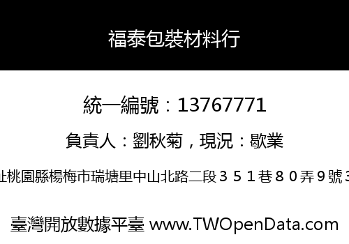 福泰包裝材料行