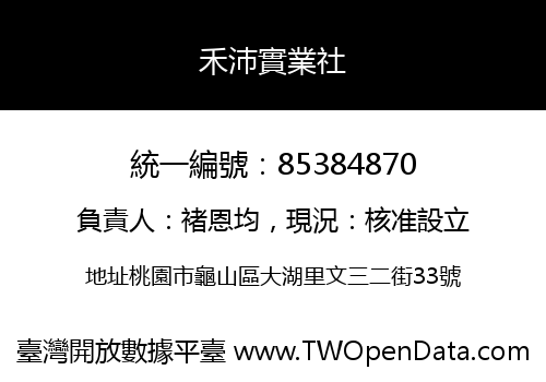 禾沛實業社